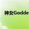 神女Goddess（关于神女Goddess介绍）