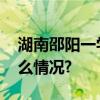 湖南邵阳一学生冲上讲台打伤女老师 这是什么情况?