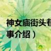 神女庙街头巷尾轶事（关于神女庙街头巷尾轶事介绍）
