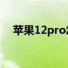 苹果12pro怎么截图（苹果12怎么截图）
