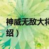神威无敌大将军炮（关于神威无敌大将军炮介绍）