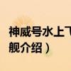 神威号水上飞机母舰（关于神威号水上飞机母舰介绍）