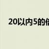 20以内5的倍数有哪些（5的倍数有哪些）