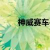 神威赛车手（关于神威赛车手介绍）