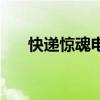 快递惊魂电影免费完整版（快递惊魂）