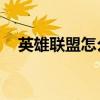 英雄联盟怎么加点天赋（lol天赋怎么加）
