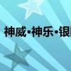 神威·神乐·银时（关于神威·神乐·银时介绍）