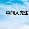 中间人先生第一季有几集（中间人先生）