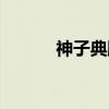 神子典膳（关于神子典膳介绍）