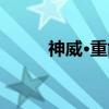神威·重能（关于神威·重能介绍）