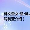 神女圣女-圣·抹大拉的玛利亚（关于神女圣女-圣·抹大拉的玛利亚介绍）