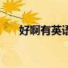 好啊有英语怎么说什么意思（好啊有）