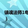 镇魂法师1电影完整在线观看免费（镇魂法师）