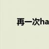 再一次happy ending在线观看免费