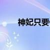 神妃只要仙（关于神妃只要仙介绍）