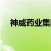 神威药业集团（关于神威药业集团介绍）