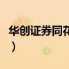 华创证券同花顺手机版下载（华创证券同花顺）