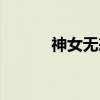 神女无恙（关于神女无恙介绍）