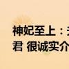 神妃至上：夫君 很诚实（关于神妃至上：夫君 很诚实介绍）