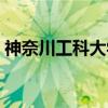 神奈川工科大学（关于神奈川工科大学介绍）