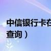 中信银行卡在哪里查询余额（中信银行卡余额查询）