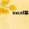 excel幂函数计算（excel幂函数）