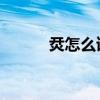 烎怎么读 什么意思（烎怎么读）