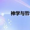 神学与哲学（关于神学与哲学介绍）