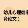 幼儿心理健康教育论文目录（幼儿心理健康教育论文）