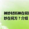 神妙材料神在何处？妙在何方？（关于神妙材料神在何处？妙在何方？介绍）