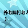 养老院打老人吗（养老院恐吓老人要打哑巴针）