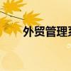 外贸管理系统 saas（外贸管理系统）