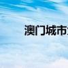 澳门城市大学地址（澳门大学地址）