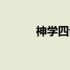 神学四讲（关于神学四讲介绍）