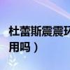 杜蕾斯震震环能更换电池吗（杜蕾斯震震环好用吗）