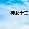 神女十二峰（关于神女十二峰介绍）