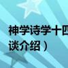 神学诗学十四诗人谈(关于神学诗学十四诗人谈介绍) 神学诗学十四诗人谈(关于神学诗学十四诗人谈介绍)