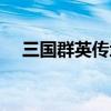 三国群英传地图详解（三国群侠传地图）