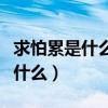 求怕累是什么意思网络用语（求怕累啥意思是什么）