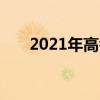 2021年高考志愿填报时间和录取时间