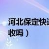 河北保定快递可以收吗?(河北保定的快递能收吗) 河北保定快递可以收吗?(河北保定的快递能收吗)