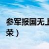 参军报国无上光荣主题班会（参军报国无上光荣）