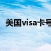 美国visa卡号安全码 日期（美国visa卡号）