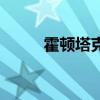 霍顿塔克超市偷西瓜（霍顿塔克）