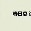 春日宴 讲什么（春日宴讲的什么）
