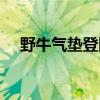 野牛气垫登陆艇速度(野牛气垫登陆艇) 野牛气垫登陆艇速度(野牛气垫登陆艇)
