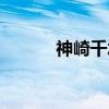 神崎千水（关于神崎千水介绍）