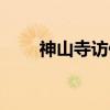 神山寺访僧（关于神山寺访僧介绍）