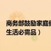 商务部鼓励家庭储存生活必需品文件（商务部鼓励家庭储存生活必需品）