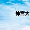 神宫大乐（关于神宫大乐介绍）